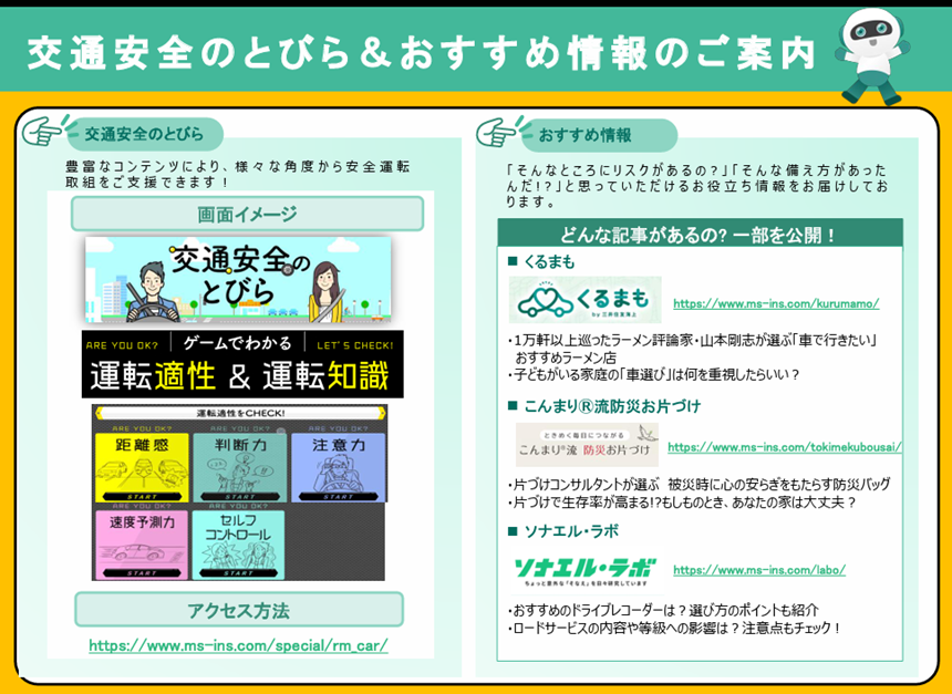 交通安全のとびら＆おすすめ情報のご案内