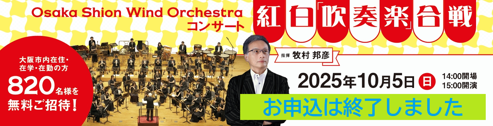 「Osaka Shion Wind Orchestra コンサート 紅白「吹奏楽」合戦」のご案内