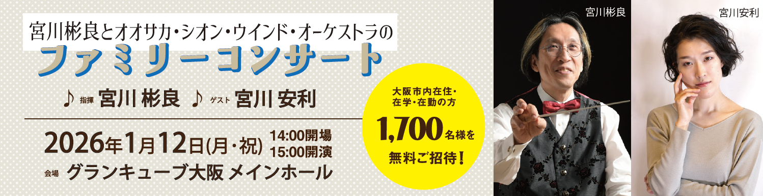 「宮川彬良とオオサカ・シオン・ウインド・オーケストラのファミリーコンサート」のご案内