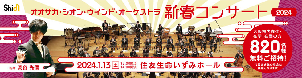 「新春コンサート」のご案内