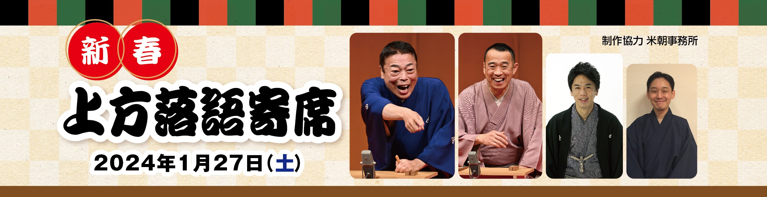 新春！上方落語寄席