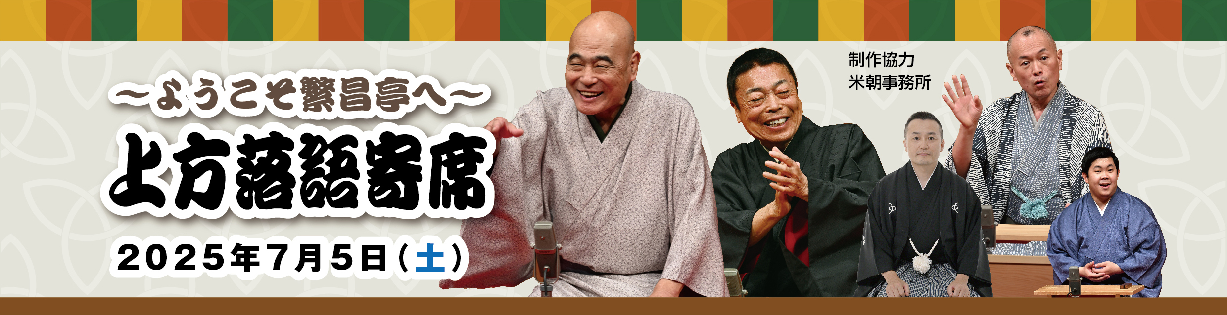 はじめての上方落語寄席