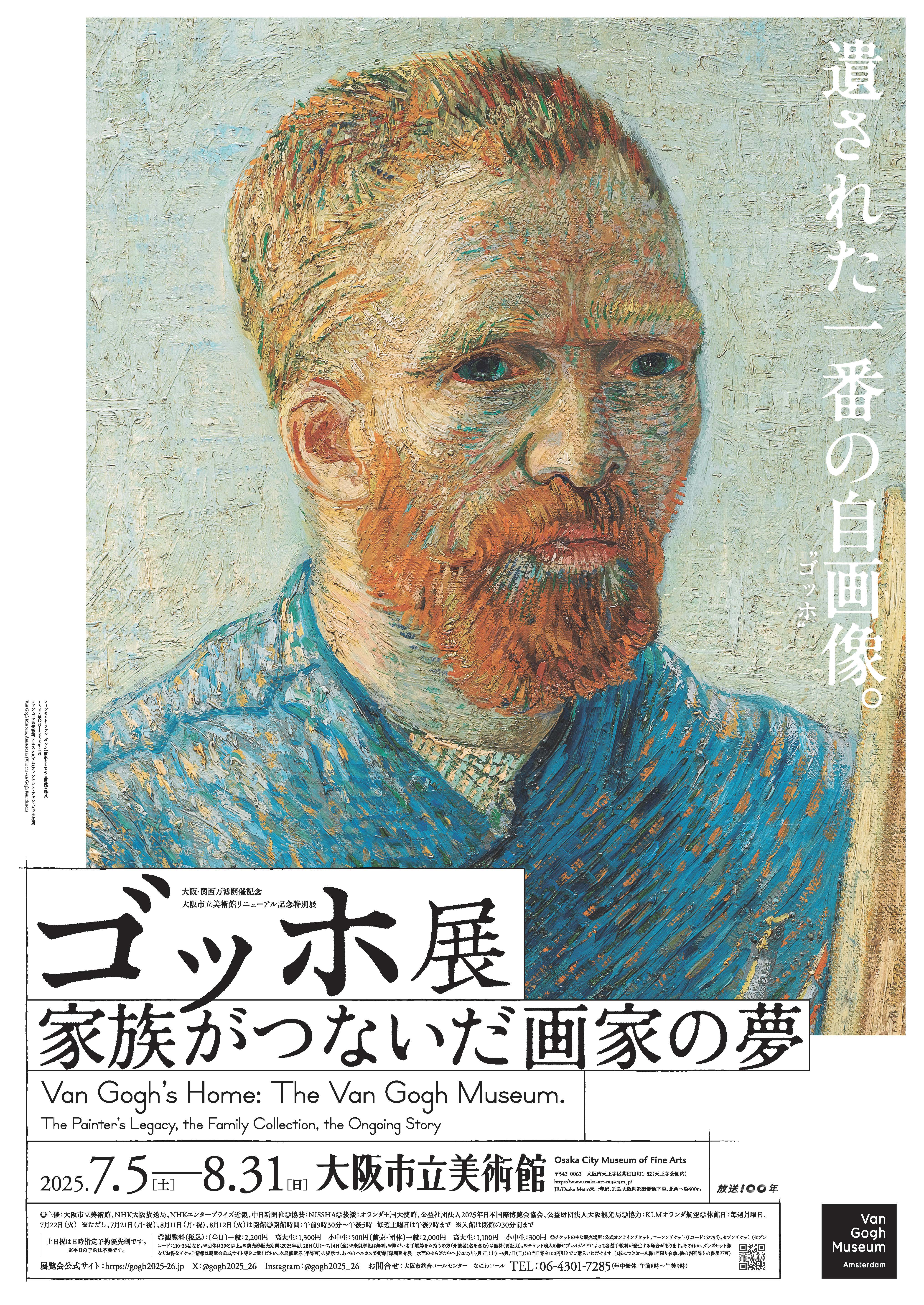 大阪市立美術館	特別展「ゴッホ展　家族がつないだ画家の夢」