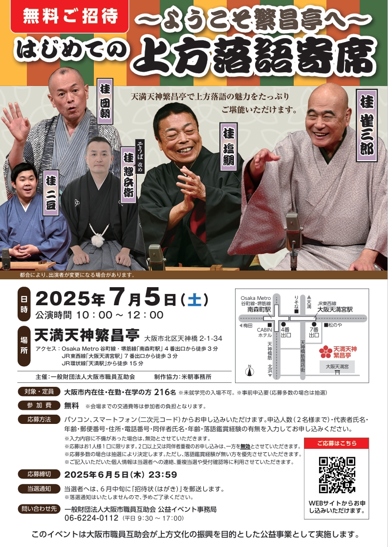 はじめての上方落語寄席