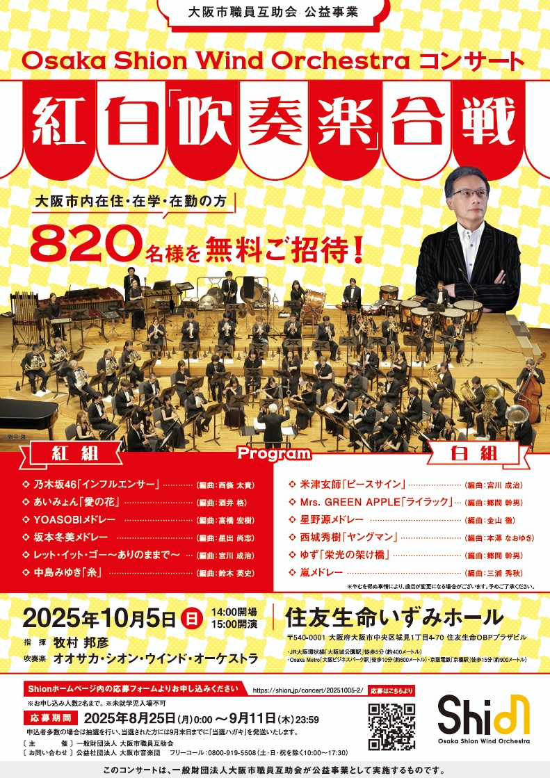 Osaka Shion Wind Orchestra コンサート 紅白「吹奏楽」合戦